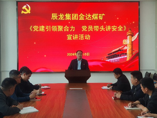 【理论宣讲】金达煤矿 开展“党建引领聚合力 党员带头讲安全” 宣讲活动